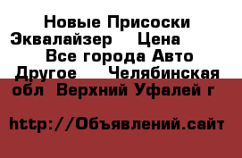 Новые Присоски Эквалайзер  › Цена ­ 8 000 - Все города Авто » Другое   . Челябинская обл.,Верхний Уфалей г.